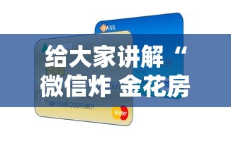 给大家讲解“微信炸 金花房卡怎么开”详细房卡怎么购买方式 给大家讲解“微信炸 金花房卡怎么开”详细房卡怎么购买方式