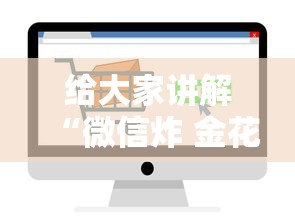 给大家讲解“微信炸 金花房卡怎么开”详细房卡怎么购买方式
