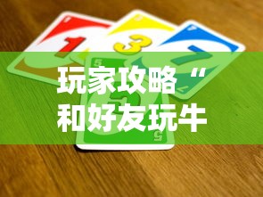 玩家攻略“和好友玩牛牛要怎么买房卡”详细房卡怎么充值教程
