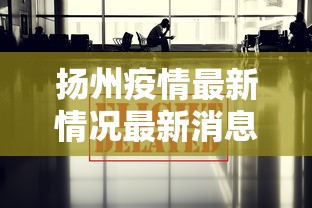 扬州疫情最新情况最新消息今天（2021扬州疫情开始和结束时间）