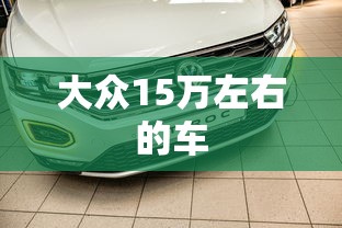 大众15万左右的车