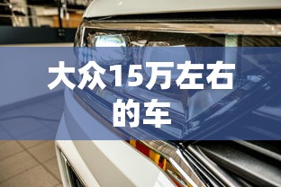 大众15万左右的车