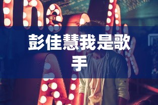 彭佳慧我是歌手