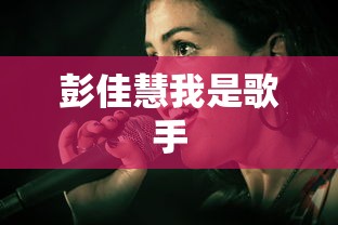 彭佳慧我是歌手，彭佳慧我是歌手惊艳回归，铁肺天后逆袭之路