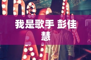 我是歌手 彭佳慧，我是歌手彭佳慧，铁肺歌后的逆袭之战