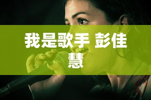 我是歌手 彭佳慧