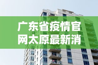 广东省疫情官网太原最新消息/太原疫情开始与结束时间表