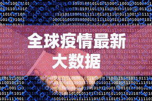 全球疫情最新大数据