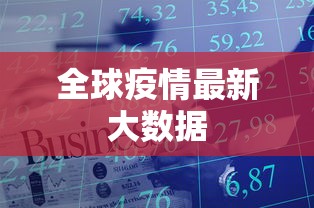 全球疫情最新大数据，全球疫情最新大数据通报