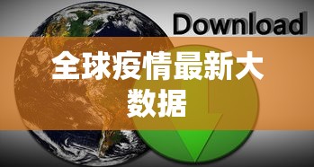 全球疫情最新大数据