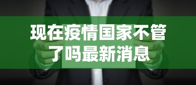 现在疫情国家不管了吗最新消息