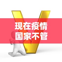 现在疫情国家不管了吗最新消息