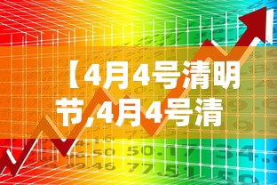 【4月4号清明节,4月4号清明节是哪一年】