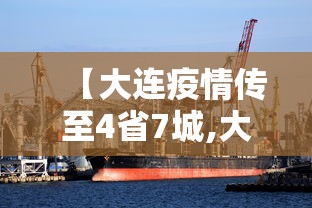 【大连疫情传至4省7城,大连疫情最近消息】
