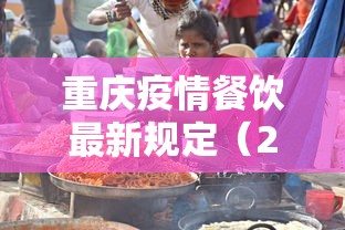 重庆疫情餐饮最新规定（2026重庆疫情最新消息）
