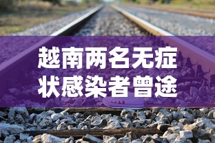 越南两名无症状感染者曾途经南宁:越南游客 南宁