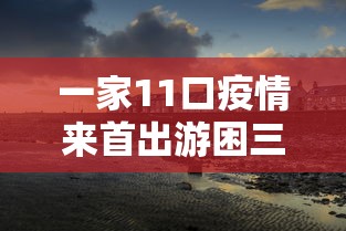 一家11口疫情来首出游困三亚（一家去三亚旅游要多少钱）