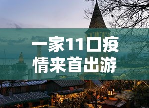 一家11口疫情来首出游困三亚(一家去三亚旅游要多少钱) 一家11口疫情来首出游困三亚(一家去三亚旅游要多少钱)