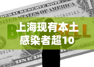 上海现有本土感染者超10万例,上海本土感染者超10万例