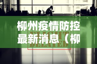 柳州疫情防控最新消息(柳州灾情最新消息)
