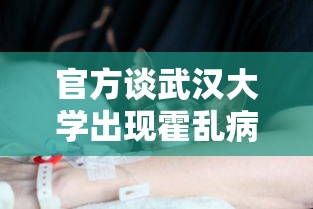 官方谈武汉大学出现霍乱病例（武汉大学发生了什么争议）