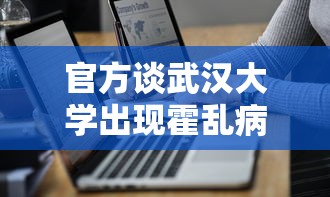 官方谈武汉大学出现霍乱病例（武汉大学发生了什么争议）