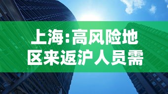 上海:高风险地区来返沪人员需隔离14天，上海，高风险地区来返沪人员需隔离14天