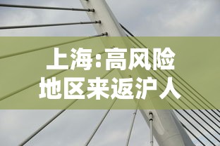 上海:高风险地区来返沪人员需隔离14天 上海:高风险地区来返沪人员需隔离14天