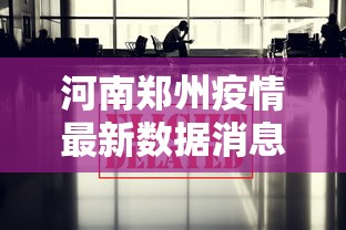 河南郑州疫情最新数据消息,郑州疫情最新数据消息