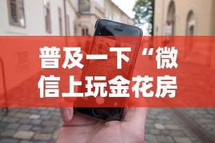 普及一下“微信上玩金花房卡在哪充”房卡使用方法介绍
