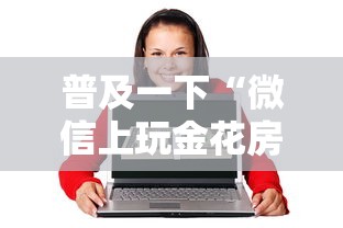普及一下“微信上玩金花房卡在哪充”房卡使用方法介绍
