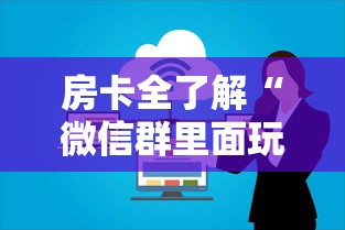 房卡全了解“微信群里面玩炸 金花房卡如何卖”房卡链接获取 房卡全了解“微信群里面玩炸 金花房卡如何卖”房卡链接获取