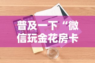 普及一下“微信玩金花房卡如何充”详细房卡怎么购买方式