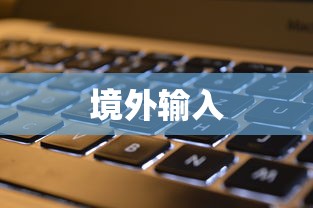 境外输入,境外输入