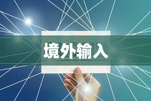 境外输入 境外输入