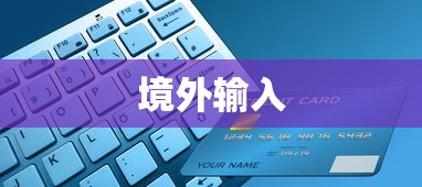 境外输入 境外输入