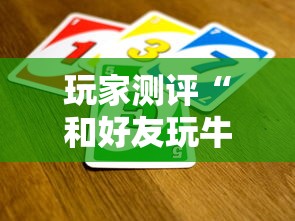 玩家测评“和好友玩牛牛要怎么买房卡”获取房卡方式