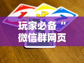 玩家必备“微信群网页斗牛链接要怎么买房卡”详细房卡使用教程-哔哩哔哩