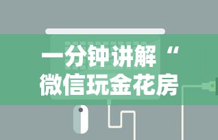 一分钟讲解“微信玩金花房卡到哪充值”房卡使用方法介绍