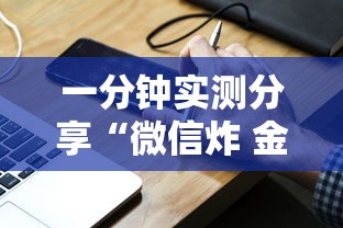 一分钟实测分享“微信炸 金花小程序叫什么名字”获取房卡教程-哔哩哔哩