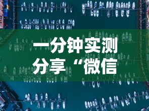 一分钟实测分享“微信炸 金花小程序叫什么名字”获取房卡教程-哔哩哔哩