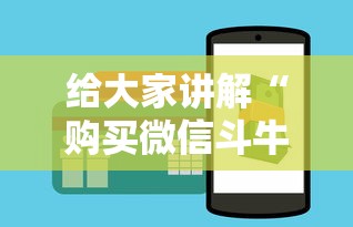 给大家讲解“购买微信斗牛房卡联系方式”购买房卡介绍 给大家讲解“购买微信斗牛房卡联系方式”购买房卡介绍