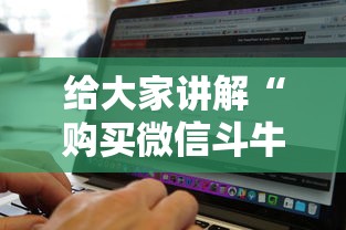 给大家讲解“购买微信斗牛房卡联系方式”购买房卡介绍