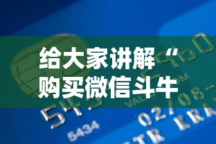 给大家讲解“购买微信斗牛房卡联系方式”购买房卡介绍 给大家讲解“购买微信斗牛房卡联系方式”购买房卡介绍