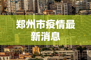 郑州市疫情最新消息