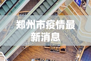 郑州市疫情最新消息