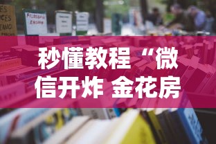 秒懂教程“微信开炸 金花房卡购买渠道”详细房卡怎么购买方式