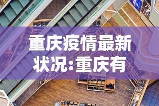 重庆疫情最新状况:重庆有疫情吗最新通报