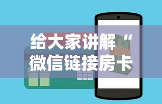 给大家讲解“微信链接房卡在哪里购买”获取房卡教程
