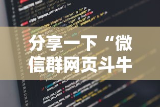 分享一下“微信群网页斗牛链接要怎么买房卡”获取玩金花房卡链接教程 分享一下“微信群网页斗牛链接要怎么买房卡”获取玩金花房卡链接教程